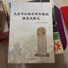 天津市红桥区碑石铭刻辑录及释文