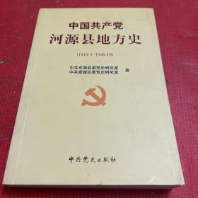 中国共产党河源县地方史