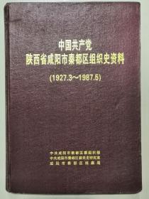 中国共产党陕西省咸阳市秦都区组织史资料【1927,3-1987.5】