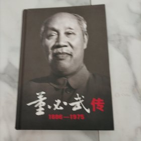 董必武传:1886-1975（下册16开精装本）