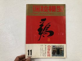 遥控模型 月刊 1981年2月总第11期