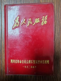为人民服务（空白老笔记本）：四川省革命委员会拥军优属慰问总团赠/有头像、语录、诗词/多彩页