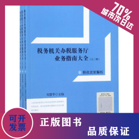 讀稅務機關辦稅服務廳業(yè)務指南大全(全3冊)(上) 9787542958921