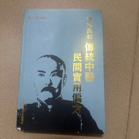 清末民初传统中医民间实用偏方