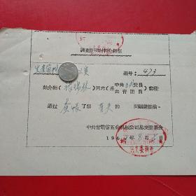 1964年8月15日，介绍信2，甘肃省供销社生产资料局～甘肃省五金机械公司（生日票据，介绍信类票据）。53-7