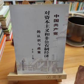 中国共产党对资本主义和非公有制经济的认识与政策