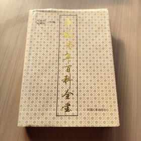 新编老年百科全书