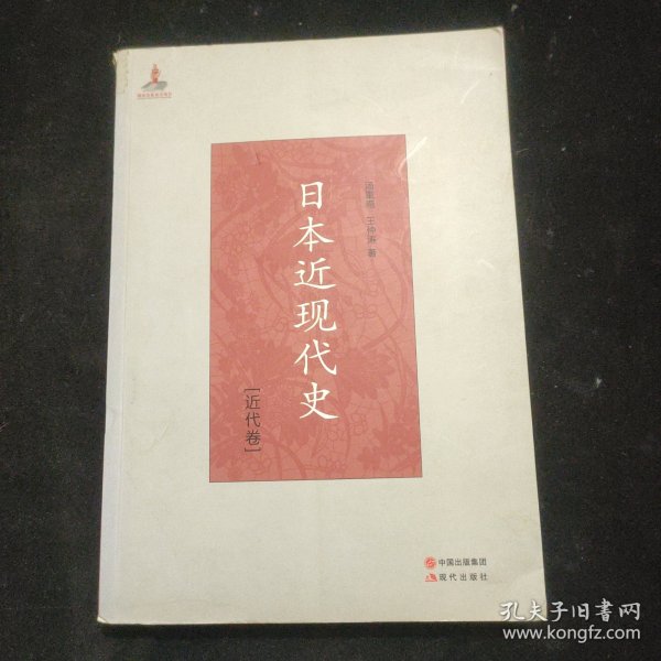 日本近现代史（近代卷）