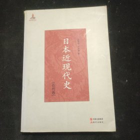 日本近现代史（近代卷）