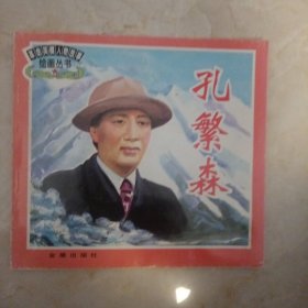 孔繁森——革命英模人物故事绘画丛书（2卧靠衣柜偏外）