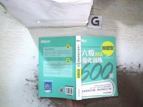 新东方 六级阅读强化训练600题