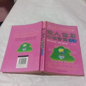 做人做事，心理咨询全书