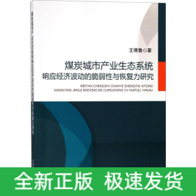 煤炭城市產(chǎn)業(yè)生態(tài)系統(tǒng)響應(yīng)經(jīng)濟(jì)波動(dòng)的脆弱性與恢復(fù)力研究