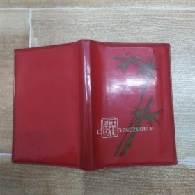 红色笔记本（8品64开收录2009-2015设备售卖记录文字只有10分之一其余为空白页开头10多页被裁去参看书影）59114