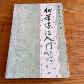 钢笔书法入门