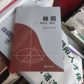 椭圆---简洁法“秘术”