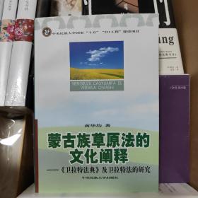 蒙古族草原法的文化阐释：〈卫拉特法典〉及卫拉特法的研究（一版一印）