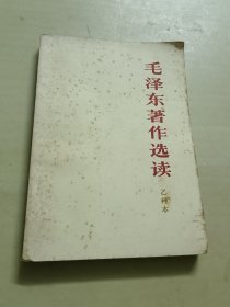 毛泽东著作选读（乙种本）