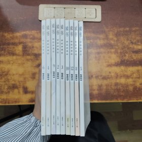 读书(2023)9册合售