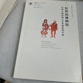 短暂的博物馆 经典大师绘画与艺术展览的兴起