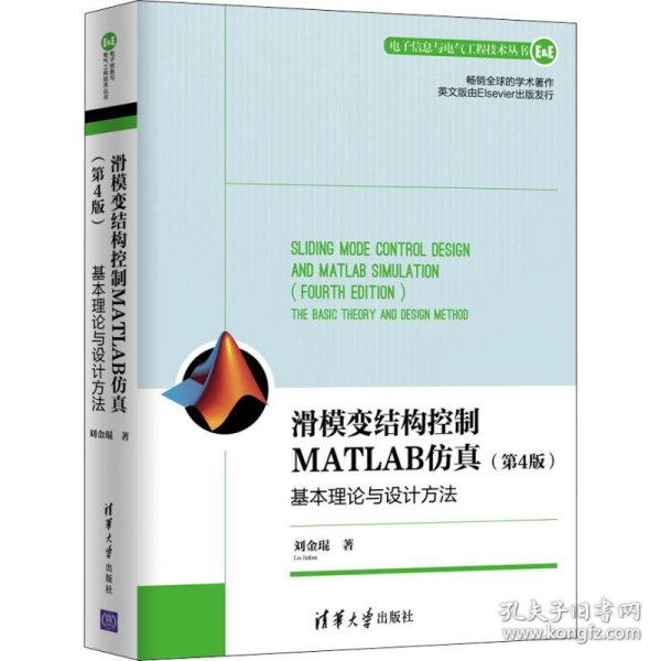 滑模变结构控制MATLAB 基本理论与设计方法(第4版)