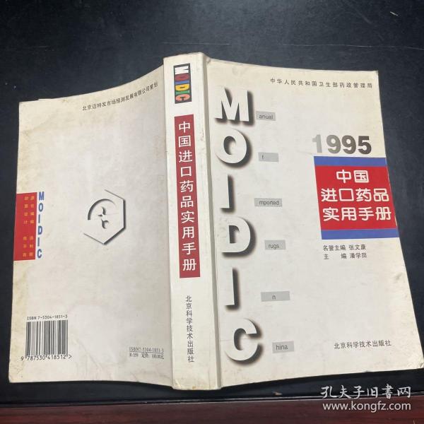 中国进口药品实用手册.1995