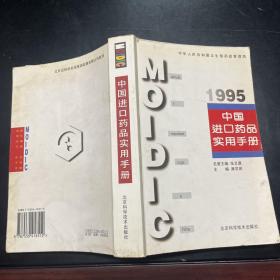 中国进口药品实用手册.1995