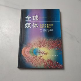 全球媒体：全球资本主义的新传教士