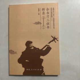 余书习三弦书辑录（3架）