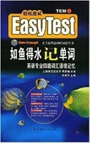 保证全新正版 EASY TEST如鱼得水记单词 专业四级词汇语境记忆