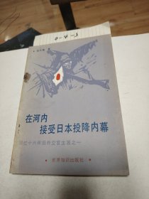 在河内接受日本投降内幕