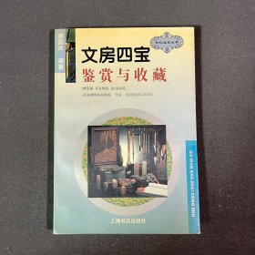 文房四宝鉴赏与收藏