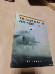 飞机作战生存力分析与设计基础 一版一印