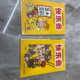 乌龙院快乐营全套32开送雷人漫画4