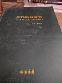 元代瓷器鉴赏