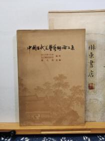 中国古代美学艺术论文集   81年一版一印   品纸如图   书票一枚   便宜8元