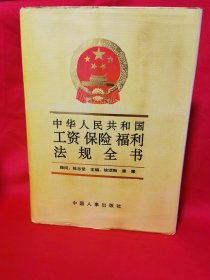 中国工资保险福利法规全书