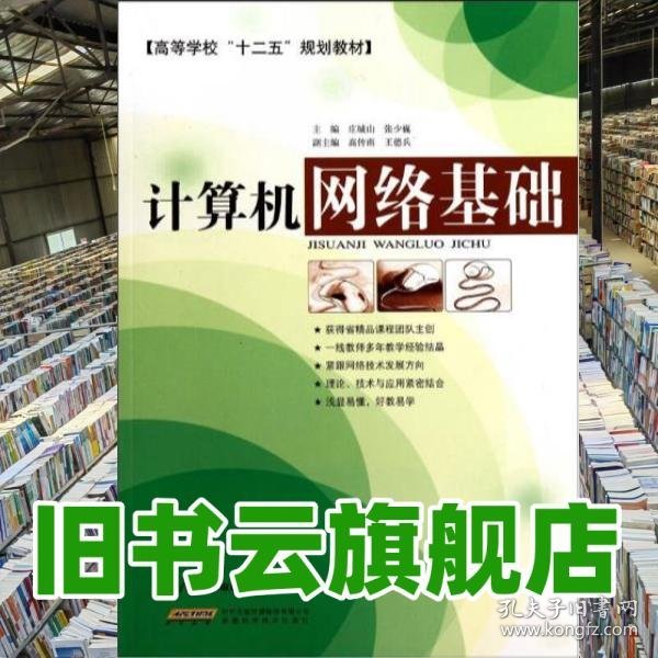 计算机网络基础 庄城山 张少巍 安徽科学技术出版社 9787533749125