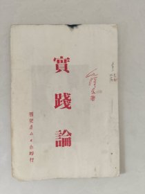 实践论