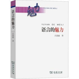語言的魅力