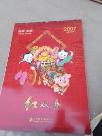 上海烟草集团红双喜2007年月历（红双喜挂历，红双喜年历画）