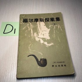 福尔摩斯探案集（三）