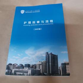 北京大学人民医院护理规章与流程（2021版）