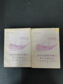 中外关系史名著译丛 阿拉伯波斯突厥人东方文献辑注 上下册 全两册 2本合售