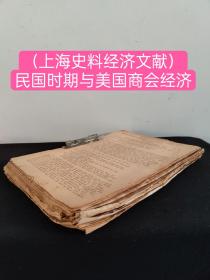 【馆藏级别】中国与美国商会经济文献（上海史料经济文献）（共存169张）（全部都是英文）（用翻译软件翻译的，仅供参考，未必全部准确）
       这一地区还没有被共产党控制。目前城市中食物和燃料的短缺只是由于价格上涨造成的，这是完全不现实的。饥荒中充饥。经济改革和价格控制计划中的一个基本谬误是，这些控制针对的是零售商和消费者，而不是生产商。
     蒋经国少将是蒋介石委员长的儿子