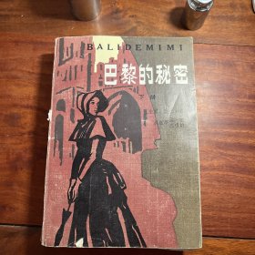 巴黎的秘密（下册）82年一版一印 3CW5