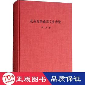 花卉瓜果蔬菜文史论 社会科学总论、学术 程杰