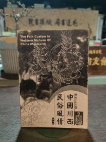 中國川西民俗風(fēng)情 明信片14張全
