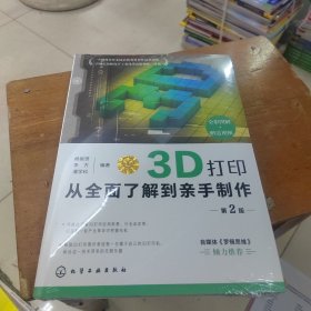 3D打印：从全面了解到亲手制作（第2版）