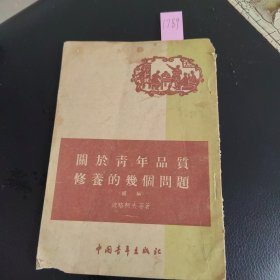 关于青年品质修养的几个问题